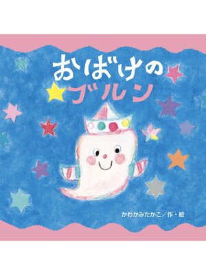 cover image of おばけのブルン